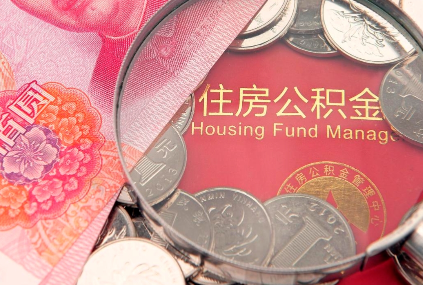 利津实际没租房但也提取了公积金（急用钱公积金怎么提现）